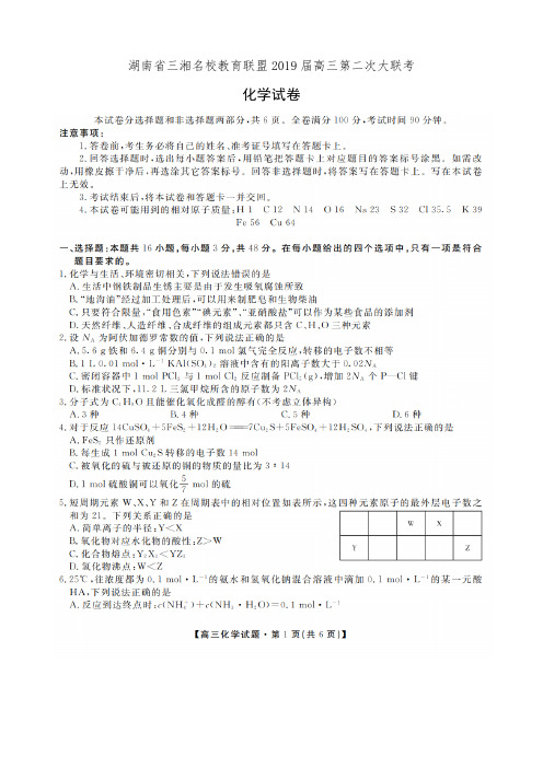 湖南省三湘名校教育联盟2019届高三第二次大联考化学试卷(有答案)