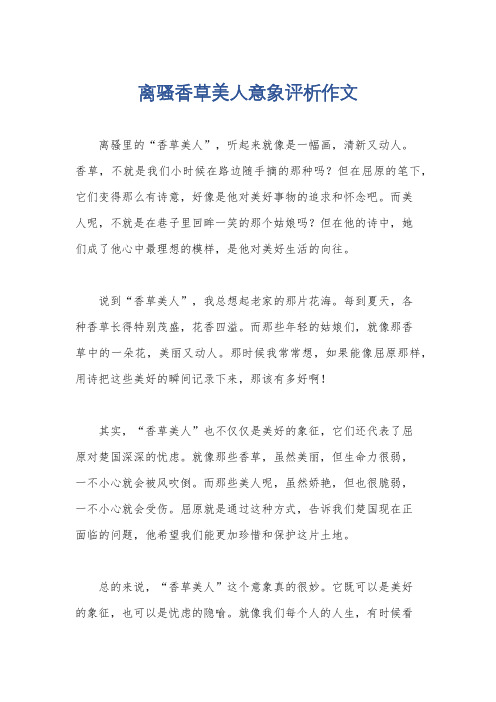 离骚香草美人意象评析作文