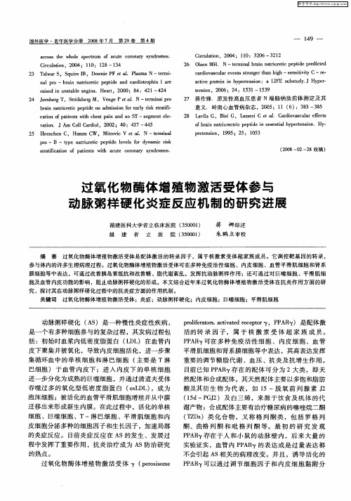 过氧化物酶体增殖物激活受体参与动脉粥样硬化炎症反应机制的研究进展