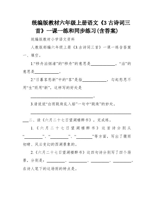 统编版教材六年级上册语文《3古诗词三首》一课一练和同步练习(含答案)