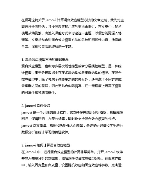 jamovi 计算混合效应模型方法