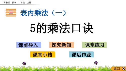 苏教版二年级数学上册《5的乘法口诀》课件