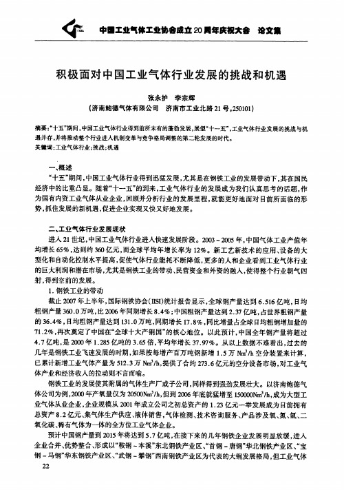 积极面对中国工业气体行业发展的挑战和机遇