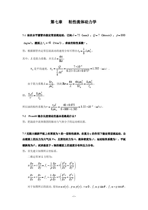 流体力学习题及答案-第七章(DOC)