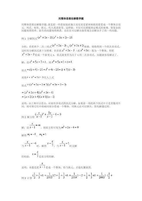 用整体思想法解数学题