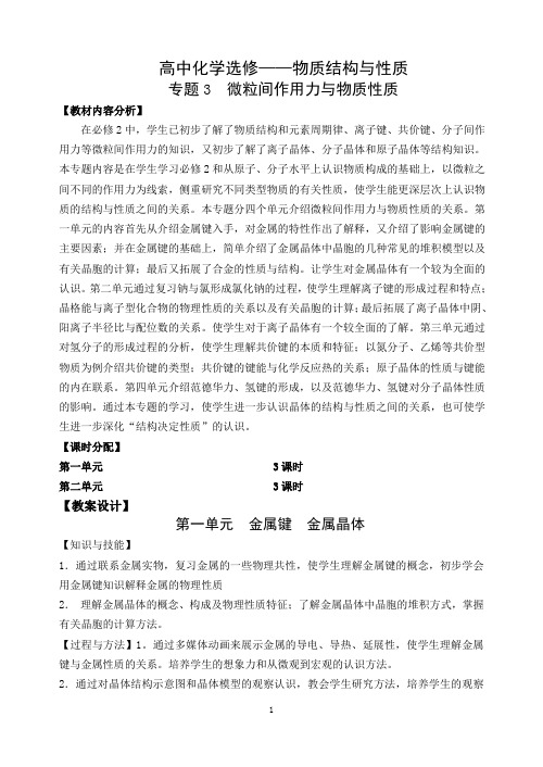 第一单元 金属键 金属晶体的教案——教师用