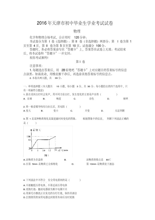 最新天津2016中考试题物理卷(含答案)优秀文档