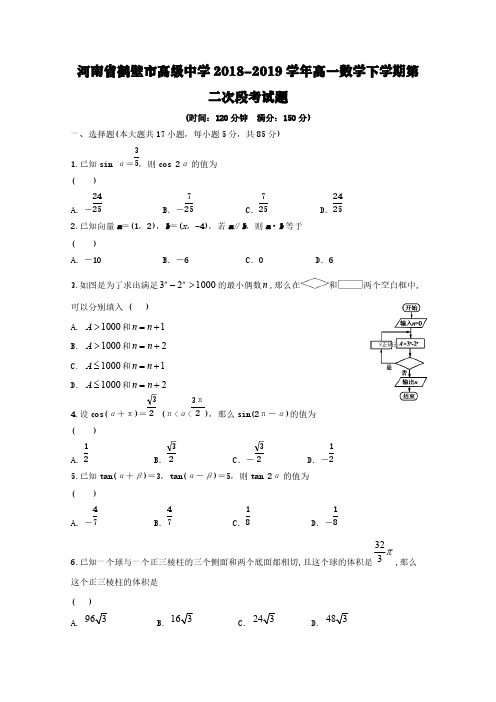 河南省鹤壁市高级中学2018-2019学年高一数学下学期第二次段考试题【含答案】