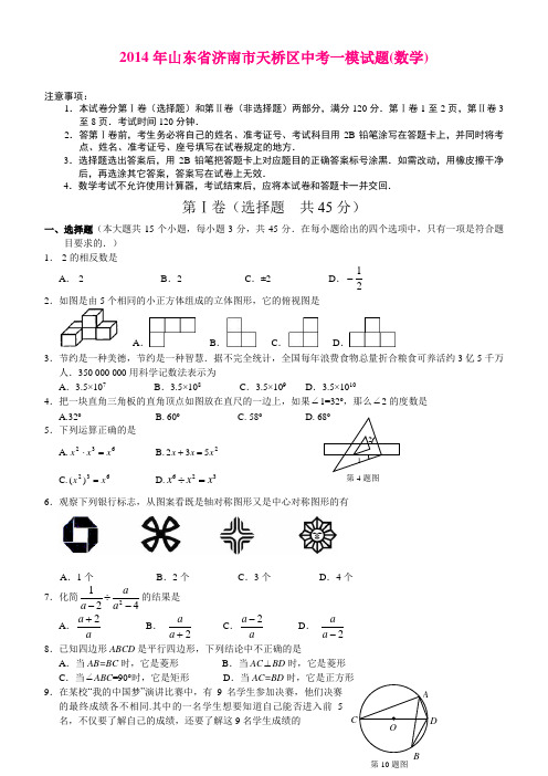 2014年山东省济南市天桥区中考一模试题(数学)