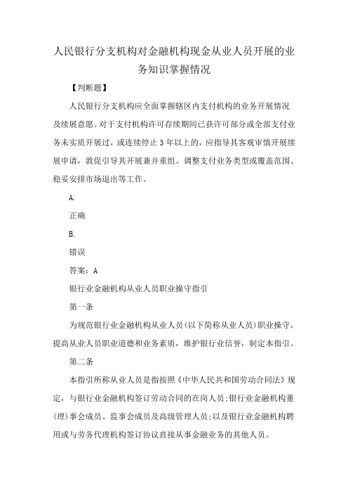 人民银行分支机构对金融机构现金从业人员开展的业务知识掌握情况