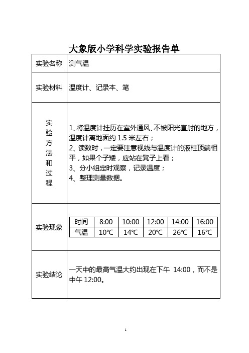 (完整版)大象版小学科学实验报告单