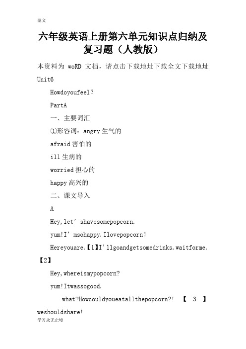 【范文】六年级英语上册第六单元知识点归纳及复习题(人教版)