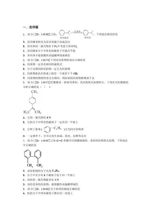 河南省驻马店市高级中学高中化学选修三第二章《烃》检测题(有答案解析)