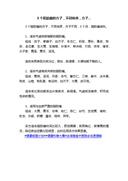 3个脂肪瘤的方子，不同体质，方子...