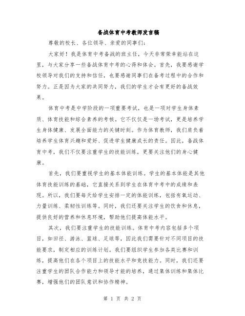 备战体育中考教师发言稿