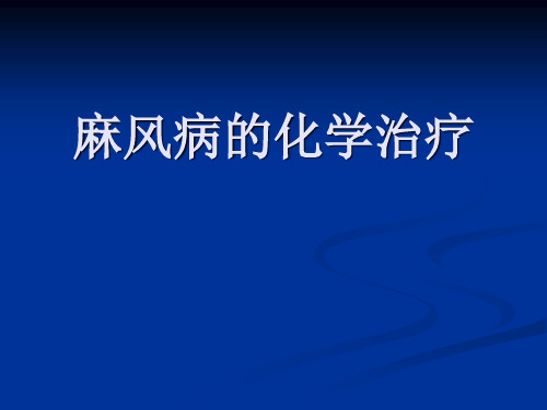 .麻风病治疗及药物不良反应 ()ppt课件