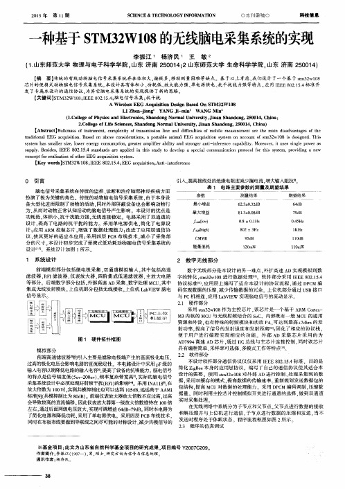 一种基于STM32W108的无线脑电采集系统的实现