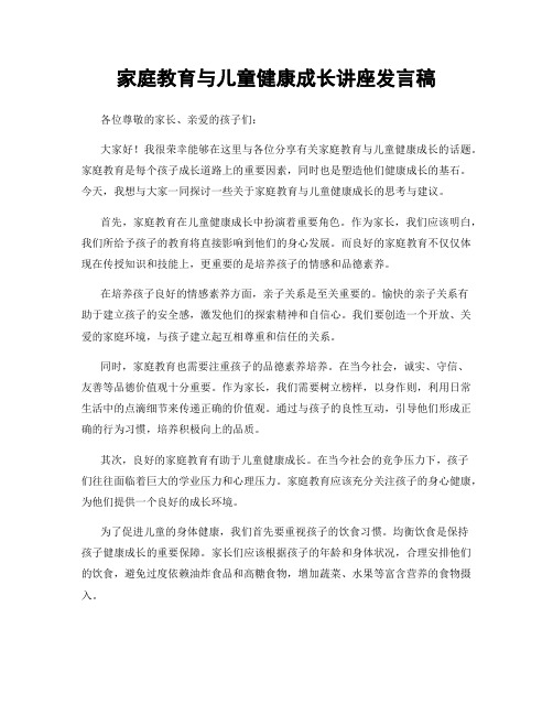 家庭教育与儿童健康成长讲座发言稿