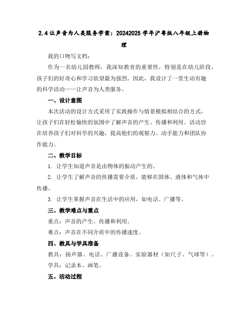 2.4让声音为人类服务学案:2024-2025学年沪粤版八年级上册物理