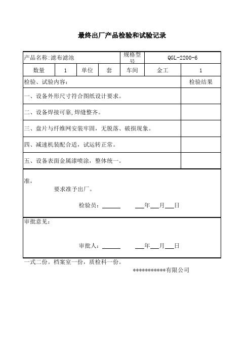 转盘过滤器检验报告