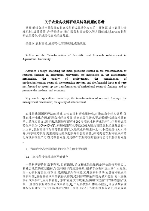 关于农业高校科研成果转化问题的思考