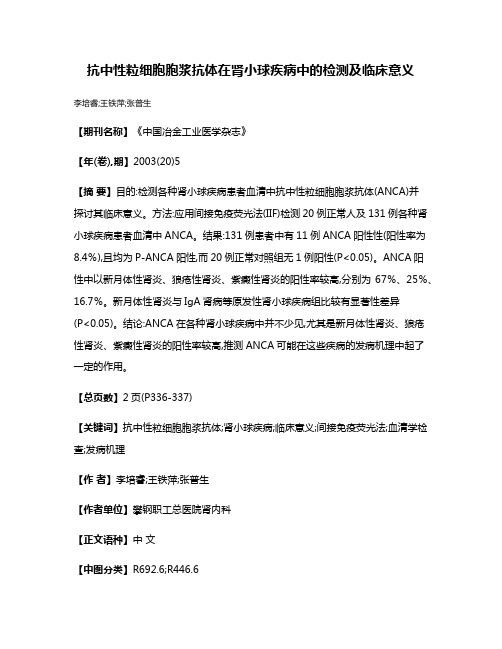 抗中性粒细胞胞浆抗体在肾小球疾病中的检测及临床意义