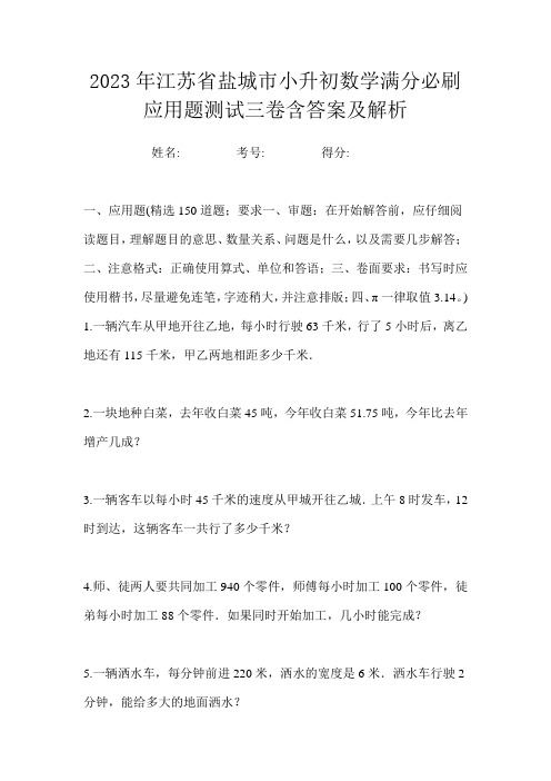 2023年江苏省盐城市小升初数学满分必刷应用题测试三卷含答案及解析