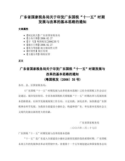 广东省国家税务局关于印发广东国税“十一五”时期发展与改革的基本思路的通知