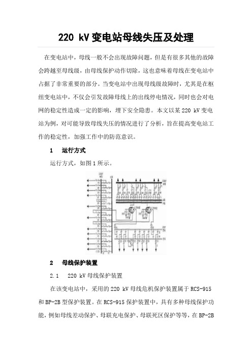 (论文)220kV变电站母线失压及处理