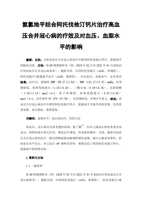 氨氯地平结合阿托伐他汀钙片治疗高血压合并冠心病的疗效及对血压、血脂水平的影响