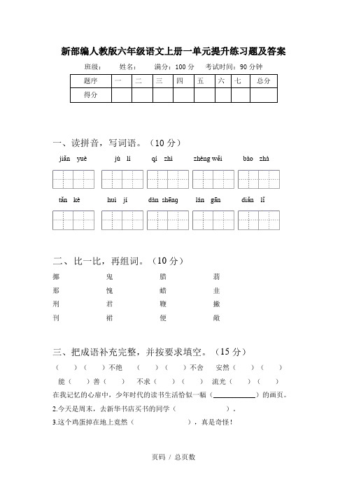 新部编人教版六年级语文上册一单元提升练习题及答案