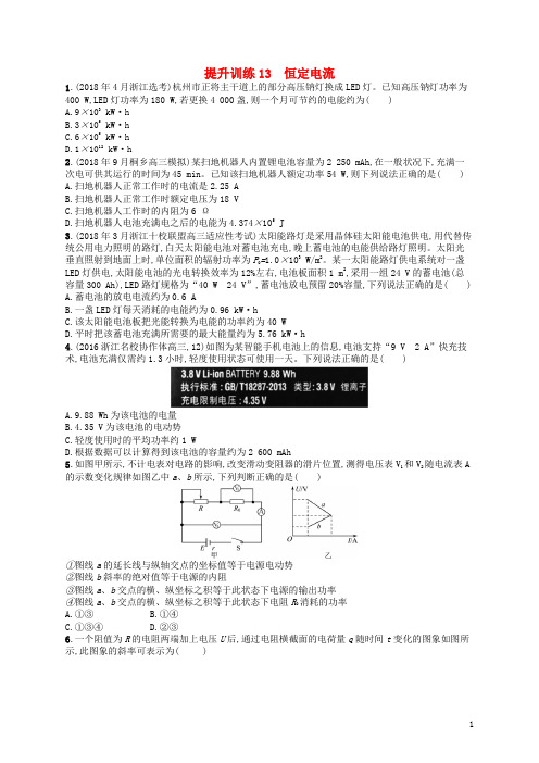 高考物理大二轮复习优选习题 专题四 电路与电磁感应 提升训练13 恒定电流