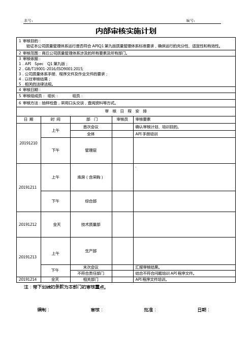 审核实施计划