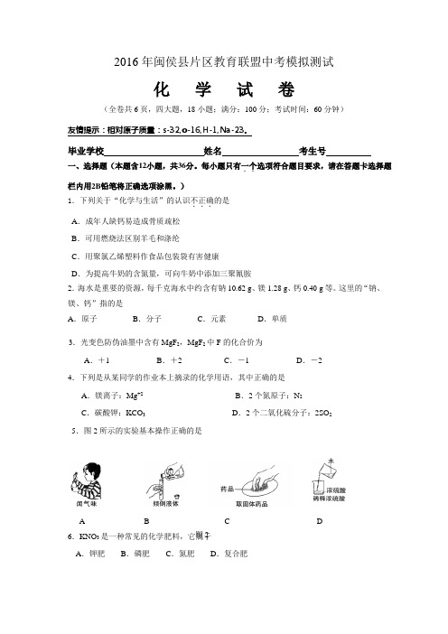 福建省闽侯县片区2016年教育联盟中考模拟测试化学试题word 版 含答案