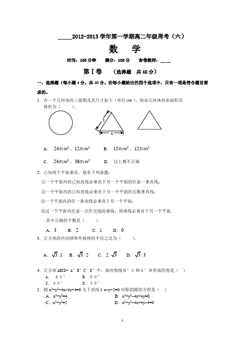 高二年级数学周考(六)理科,必修二,选修2-1