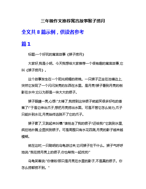 三年级作文推荐寓言故事猴子捞月