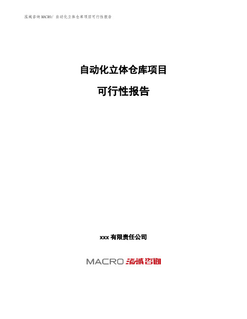 自动化立体仓库项目可行性报告
