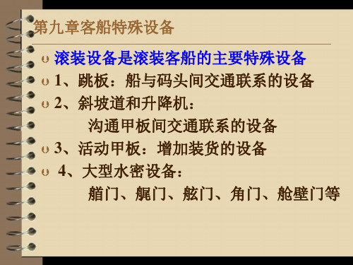 9 第九章 客船特殊设备