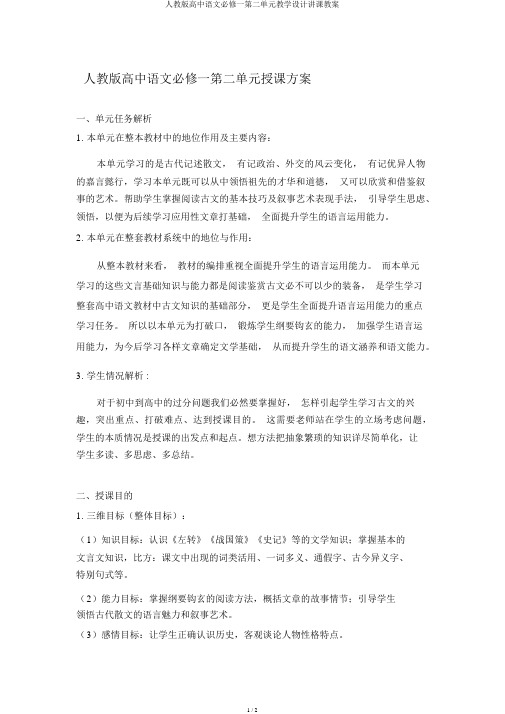 人教版高中语文必修一第二单元教学设计讲课教案