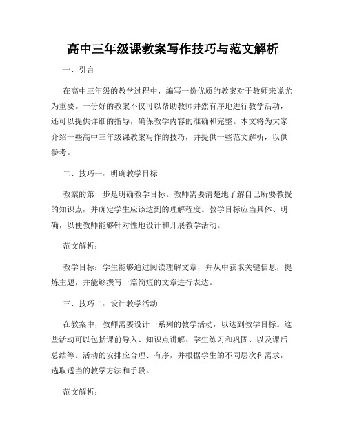 高中三年级课教案写作技巧与范文解析