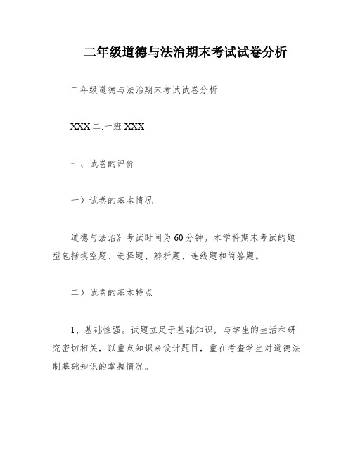 二年级道德与法治期末考试试卷分析