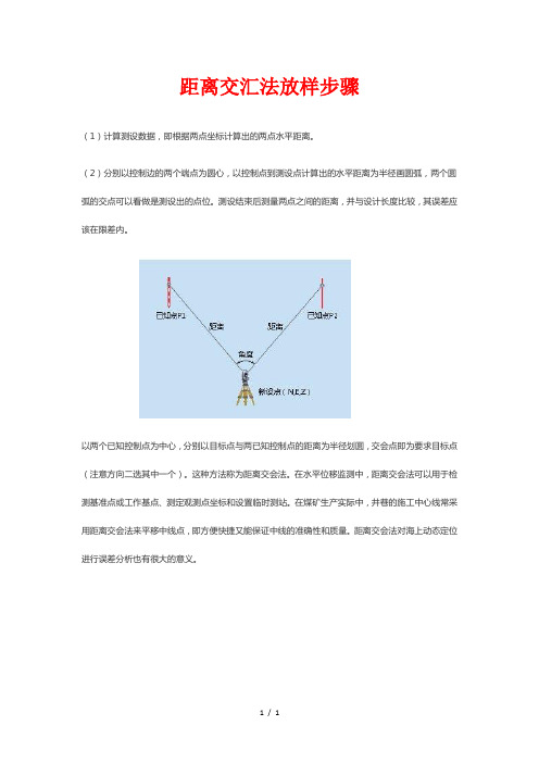 距离交汇法放样步骤