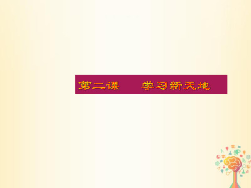 七年级道德与法治上册 成长的节拍 第二课 学习新天地 第2框享受学习 课件1新人教版