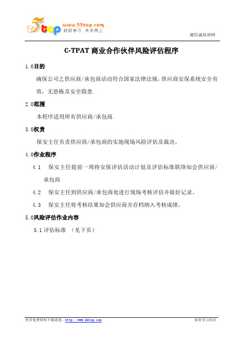 C-TPAT商业合作伙伴风险评估程序