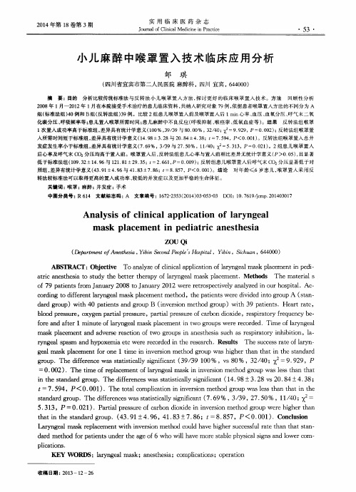 小儿麻醉中喉罩置入技术临床应用分析