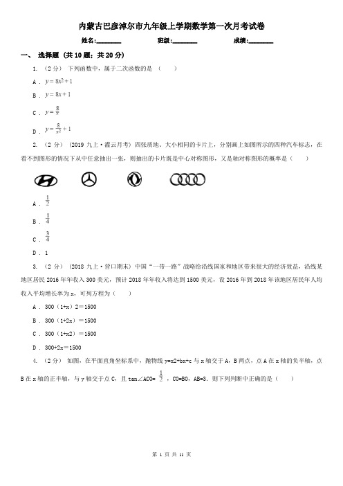 内蒙古巴彦淖尔市九年级上学期数学第一次月考试卷