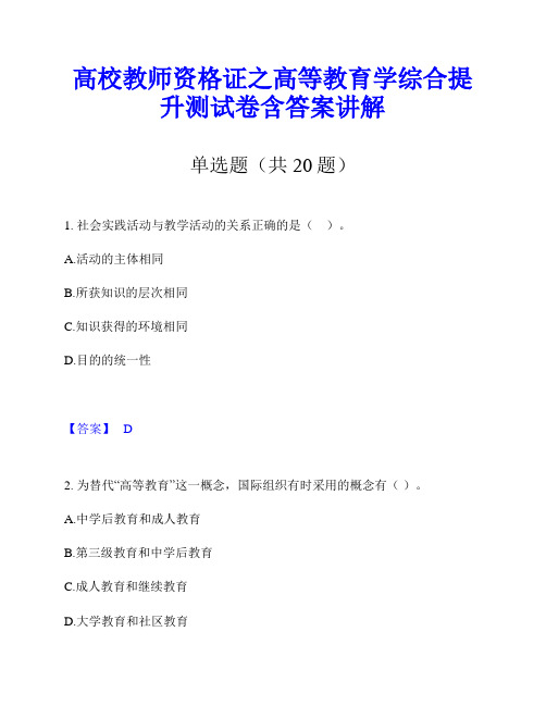 高校教师资格证之高等教育学综合提升测试卷含答案讲解