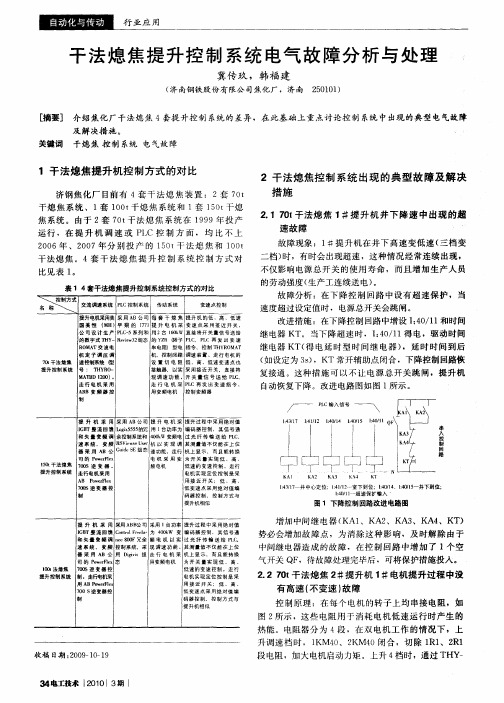 干法熄焦提升控制系统电气故障分析与处理