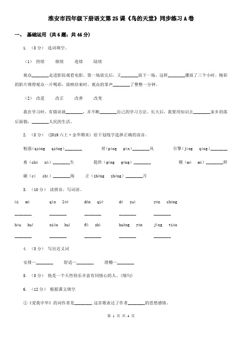 淮安市四年级下册语文第25课《鸟的天堂》同步练习A卷