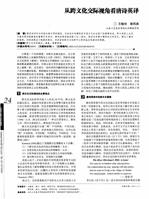 从跨文化交际视角看唐诗英译